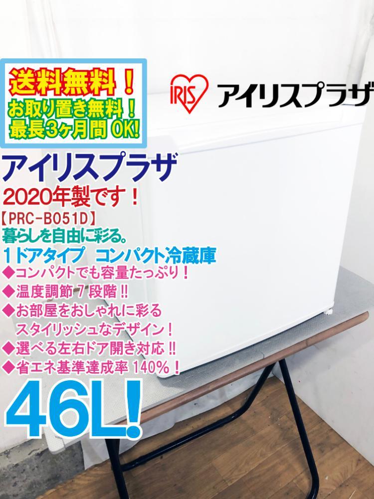 送料無料★2020年製★極上超美品 中古★アイリスプラザ 46L 左右ドア開き！コンパクトでも容量たっぷり！1ドア冷蔵庫【PRC-B051D-W】AJBD 46L 冷蔵庫 アイリスプラザ Yahoo!オークション - 「prc