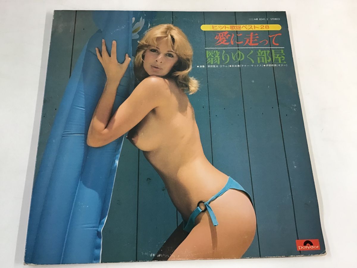 最安値，大人気 LP / V.A 原田寛治/秋元薫 / ヒット歌謡ベスト28 / セクシージャケ 0025RL(その他)｜売買されたオークション情報、yahooの商品情報をアーカイブ公開 - オークファン その他