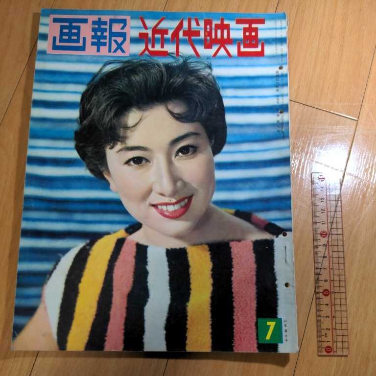 画報 近代映画 1959年7月 第7巻 第7号 国際文化情報社/山本富士子 