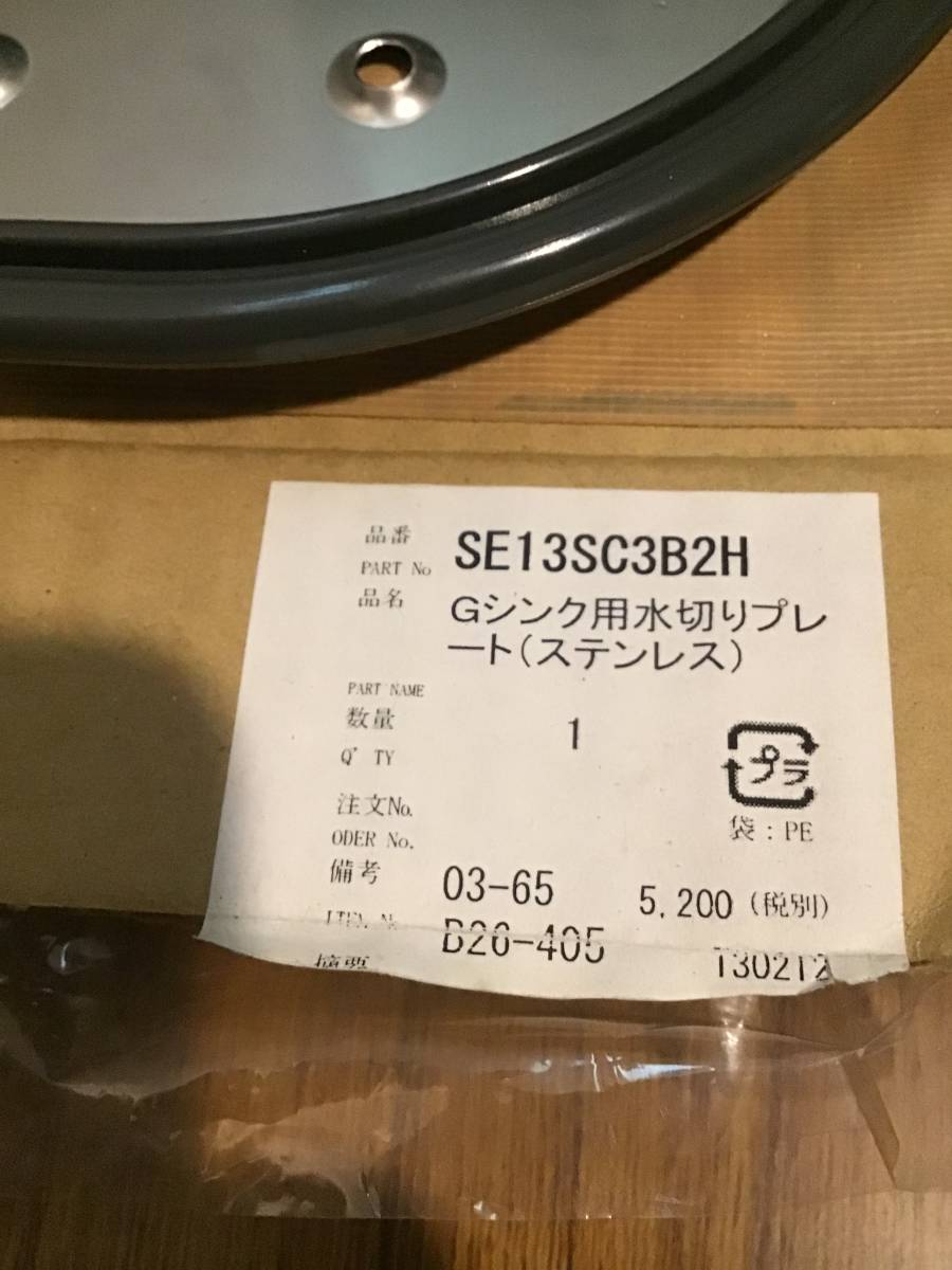 パナソニック　キッチン シンク　Gシンク用水切りプレート　SE13SC3B2H　ステンレス用　QS13SC3B2と同一製品　未使用 - ハイ・パーツショップ Gシンク76 Gシンク水切りプレート(ステンレスカウンター用) SU13SC3B2 キッチン&frasl;