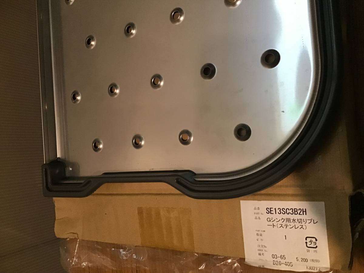 パナソニック　キッチン シンク　Gシンク用水切りプレート　SE13SC3B2H　ステンレス用　QS13SC3B2と同一製品　未使用 - ハイ・パーツショップ Gシンク76 Gシンク水切りプレート(ステンレスカウンター用) SU13SC3B2 キッチン&frasl;
