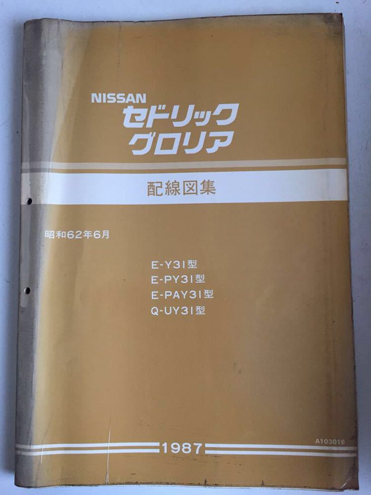 日産 グロリア セドリック Y31 配線図(セドリック)｜売買された