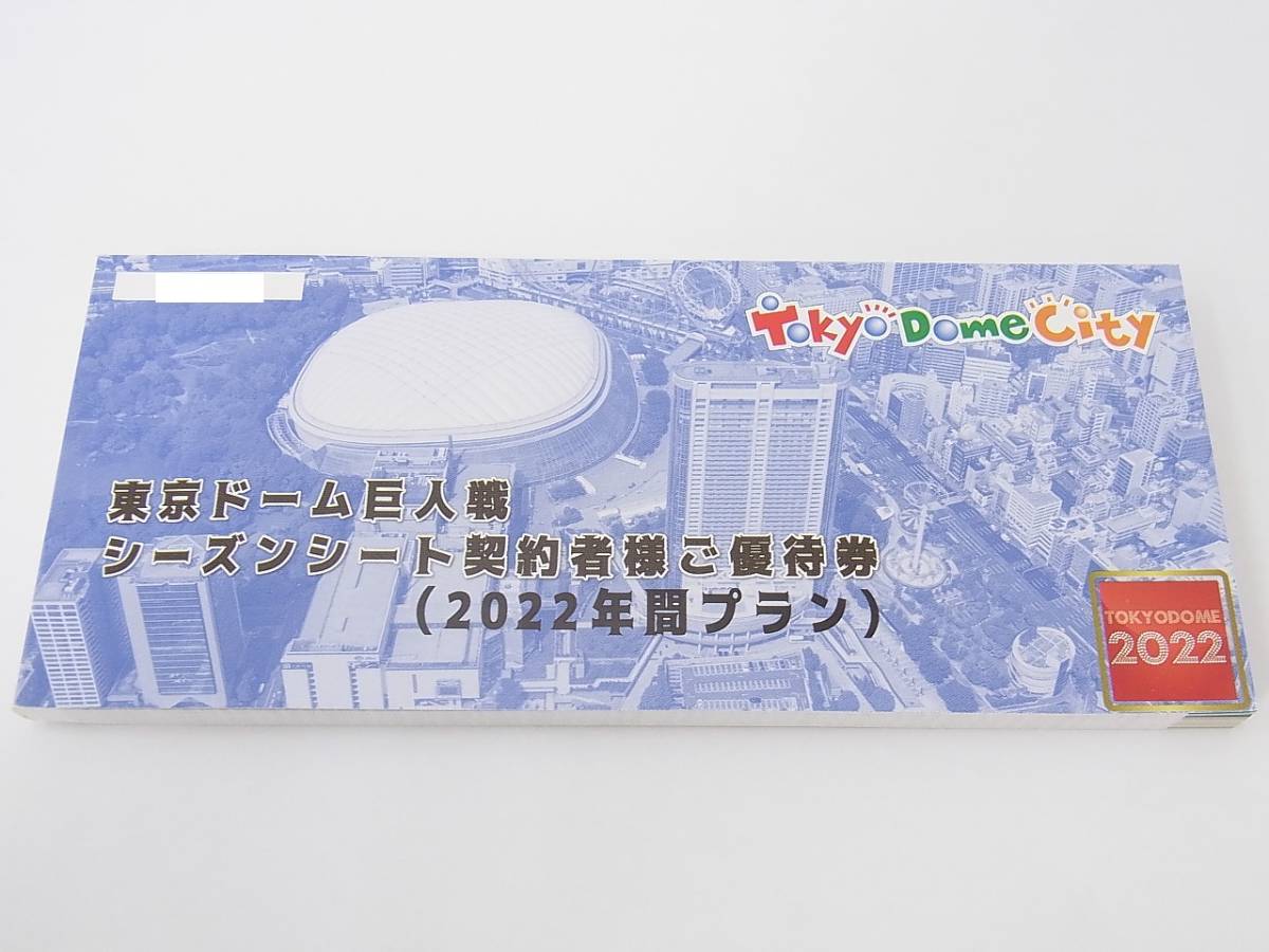 未使用 東京ドーム 巨人戦 シーズンシート契約者様ご優待券 2022年間