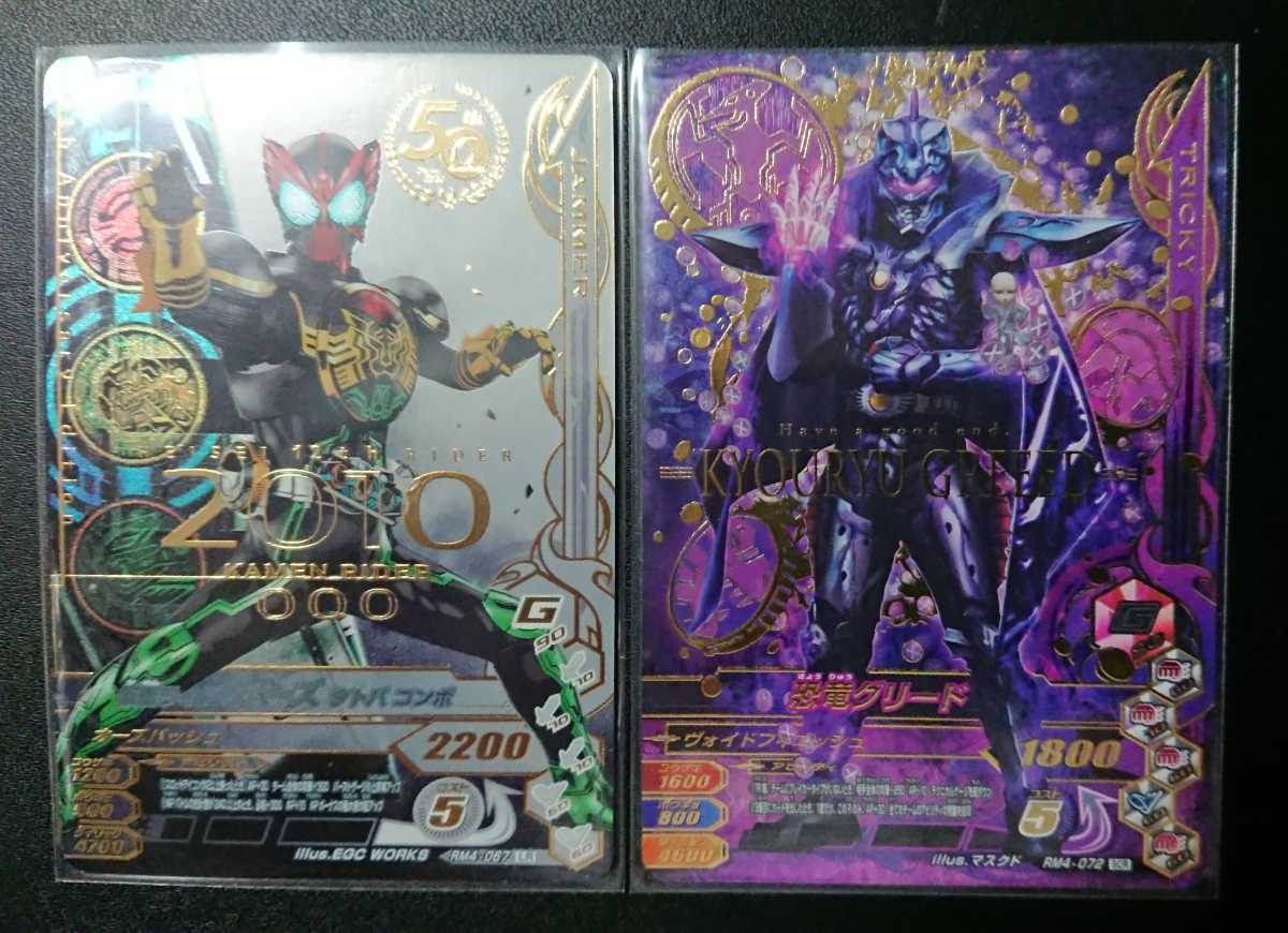 ガンバライジング Rm4弾lr 067 仮面ライダーオーズ タトバコンボscr 072 恐竜グリード 仮面ライダー 売買されたオークション情報 Yahooの商品情報をアーカイブ公開 オークファン Aucfan Com