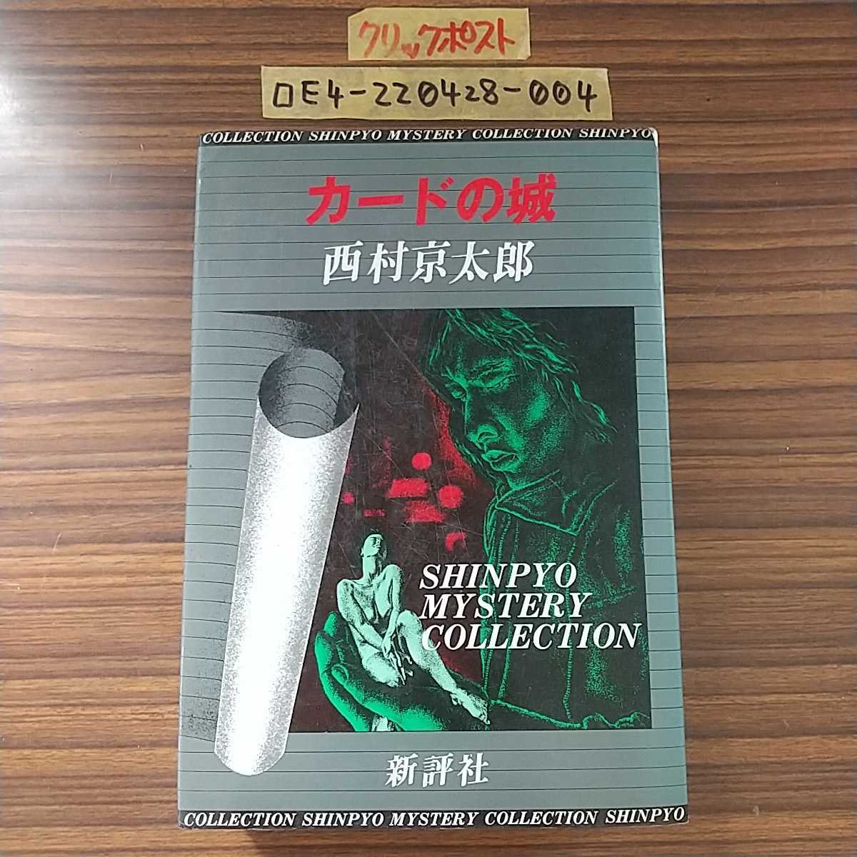 □カードの城 西村京太郎 新評社 昭和53年1月10日 1978年 南神威島