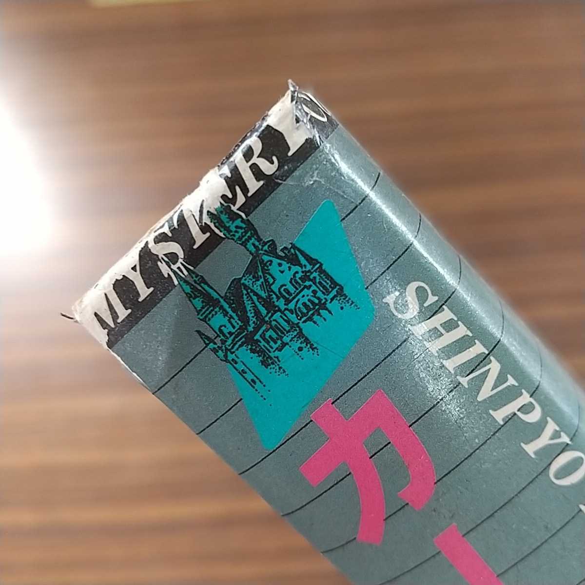 □カードの城 西村京太郎 新評社 昭和53年1月10日 1978年 南神威島