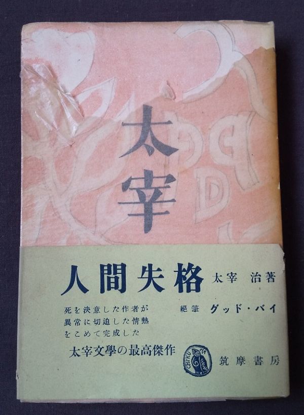 人間失格 初版」太宰治 筑摩書房 昭和23(1948) 帯付き 人間失格