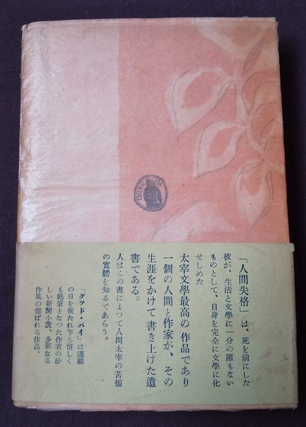 人間失格 初版」太宰治 筑摩書房 昭和23(1948) 帯付き 人間失格