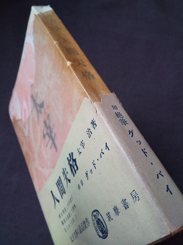 人間失格 初版」太宰治 筑摩書房 昭和23(1948) 帯付き 人間失格