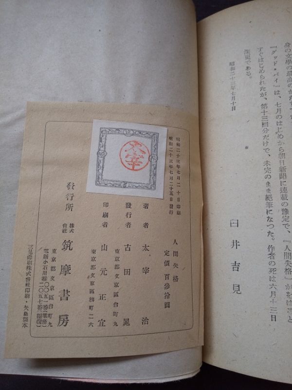 人間失格 初版」太宰治 筑摩書房 昭和23(1948) 帯付き 人間失格