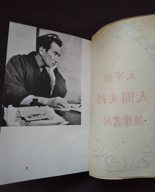 人間失格 初版」太宰治 筑摩書房 昭和23(1948) 帯付き 人間失格