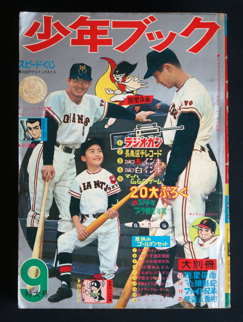 当時物 昭和41年「少年ブック 」／手塚治虫 ちばてつや 横山光輝
