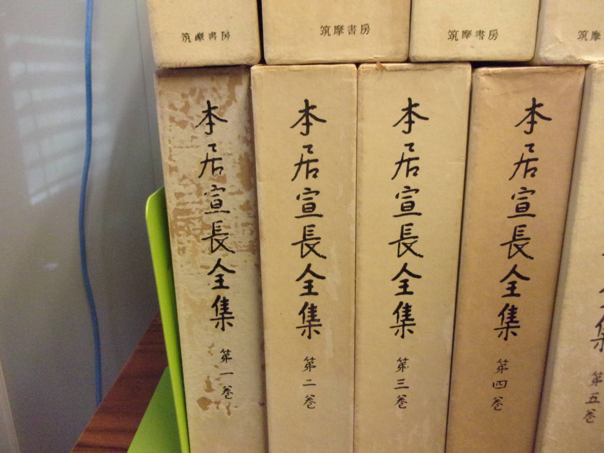 本居宣長全集 ⁄ 二朗 全23巻揃（本巻20冊＋別巻3冊）(本居宣長) | 筑摩