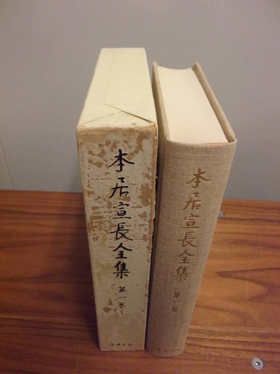 本居宣長全集 ⁄ 二朗 全23巻揃（本巻20冊＋別巻3冊）(本居宣長) | 筑摩