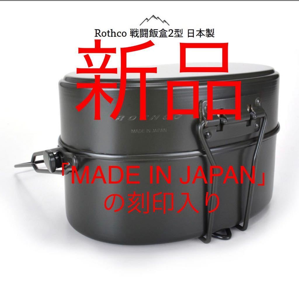 戦闘飯ごう2型 戦闘飯盒二型 自衛隊 飯ごう 飯盒 卸売り