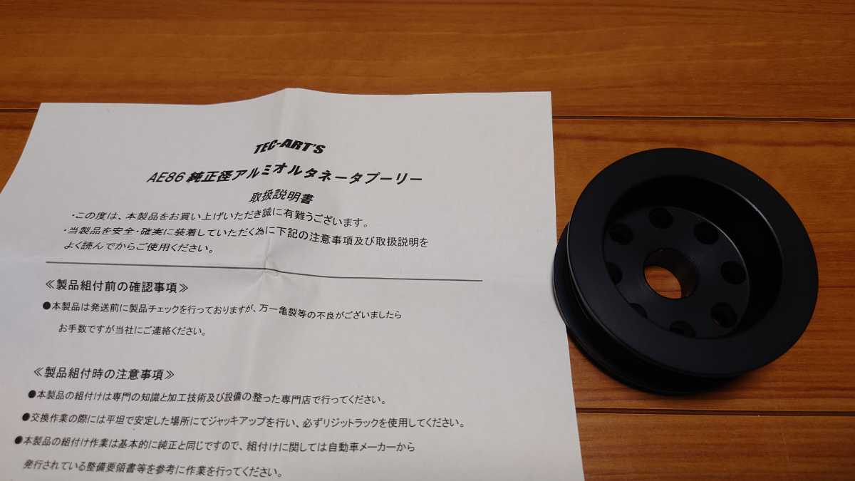 テックアート AE86 純正径 アルミ オルタネータープーリー レビン