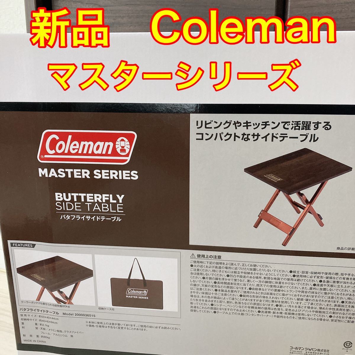  Coleman マスターシリーズ バタフライサイドテーブル バタフライテーブル 直営店販売品 サイドテーブル コンフォートマスター(コールマン)｜売買されたオークション情報、yahooの商品情報を コールマン
