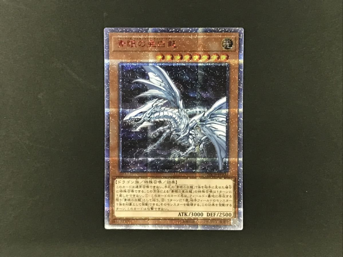 美品 遊戯王 青眼の亜白龍 20thシークレット オルタナティブ 【公式通販】
