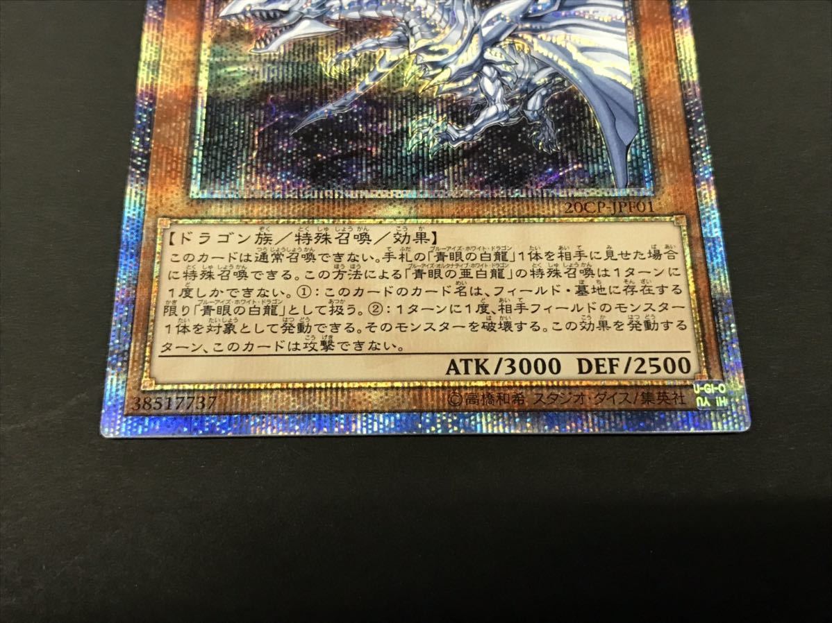 美品 遊戯王 青眼の亜白龍 20thシークレット オルタナティブ 【公式通販】