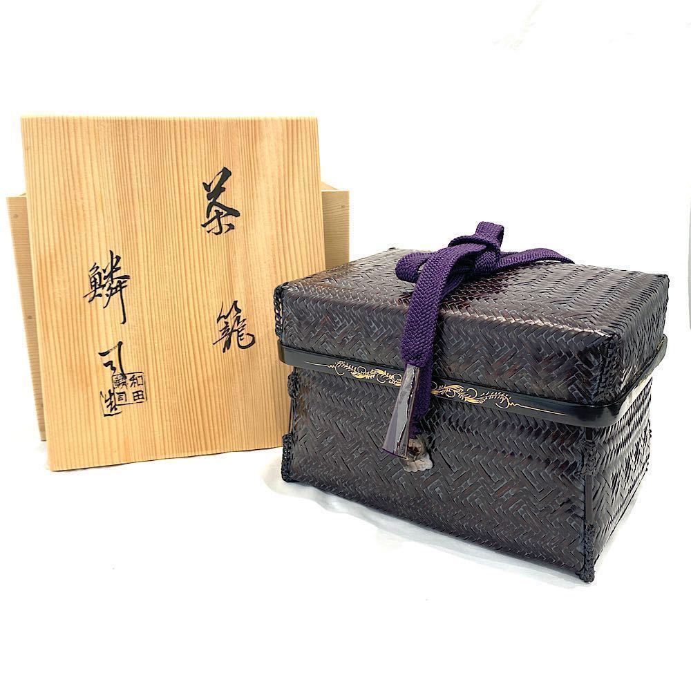 御所籠 茶籠セット 『和田鱗司作』『野点用』『茶器揃』『茶籠』 和田 