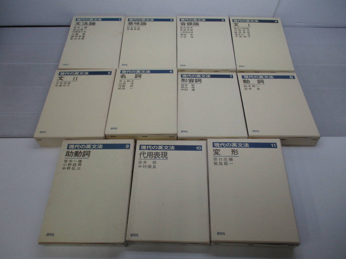HOT，セール B2385 現代の英文法 1-11巻 研究社/1985-2000年一部初版 ヤケ汚れ破れ有(英文法)｜売買されたオークション情報、yahooの商品情報をアーカイブ公開 - オークファン 英文法
