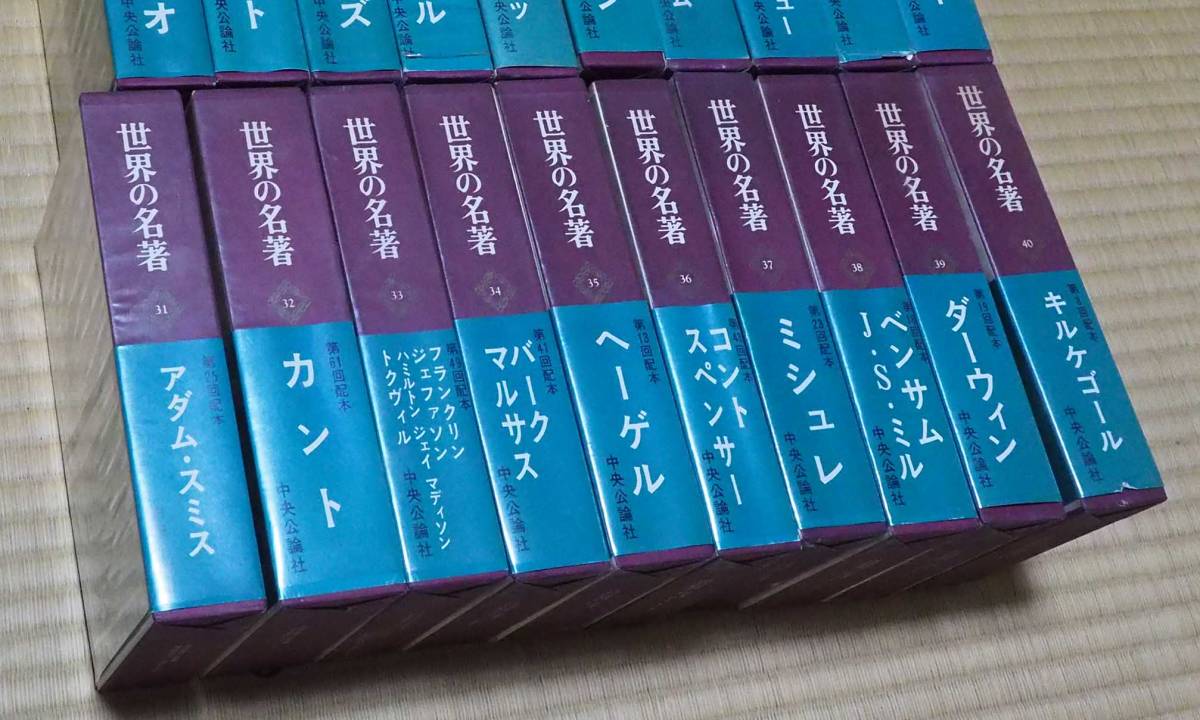 世界の名著　全66巻セット　中央公論社 Yahoo!オークション - 世界の名著全66巻セット 世界の名著〔続〕全15巻