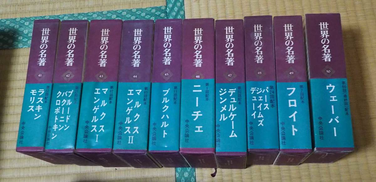 世界の名著 全66巻 中央公論社(哲学、思想)｜売買されたオークション