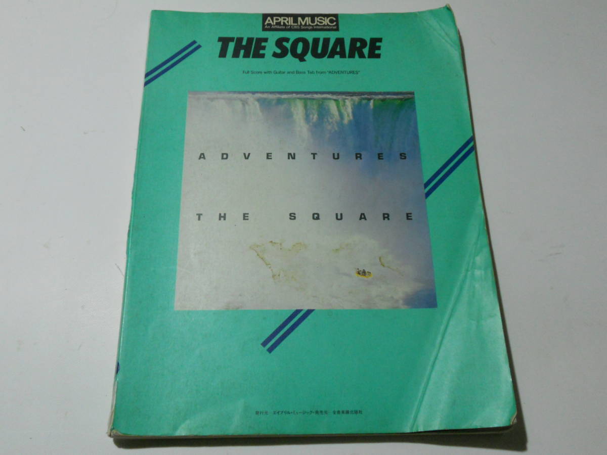 ☆THE SQUARE バンドスコア アドベンチャーズ☆楽譜 ADVENTURES