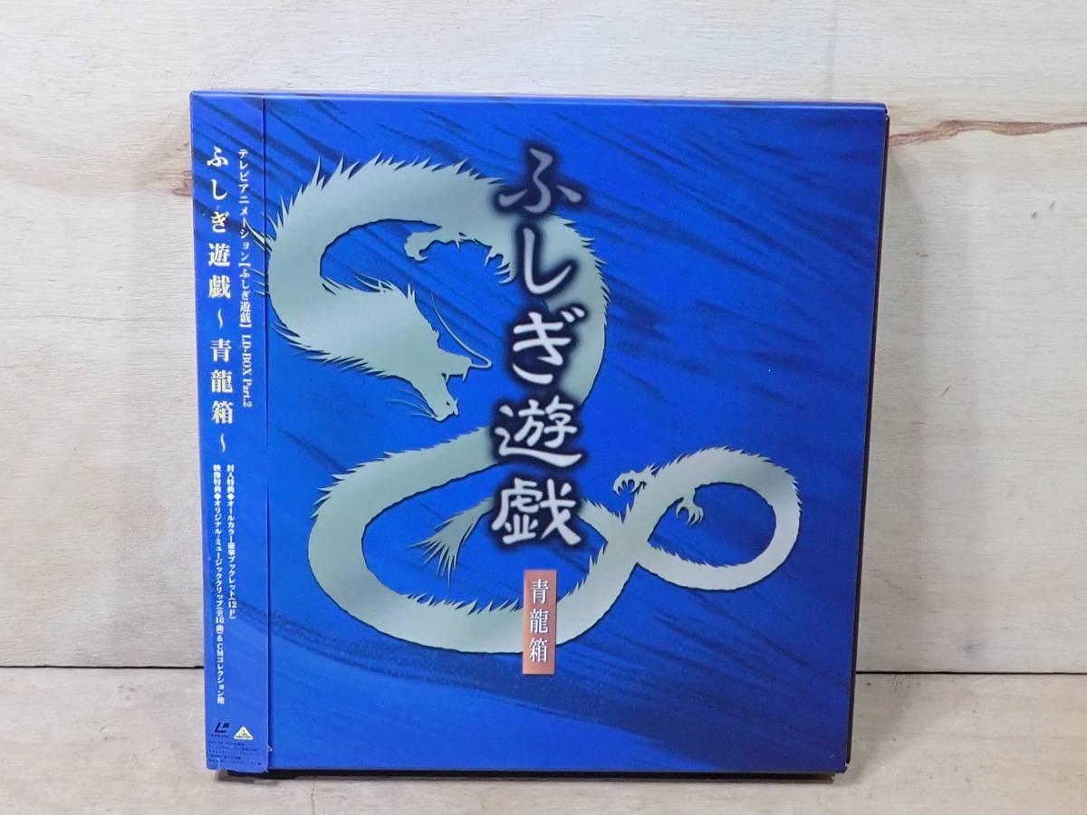 ふしぎ遊戯 朱雀箱 7枚組 青龍箱 7枚組 LD BOX レーザーディスク 