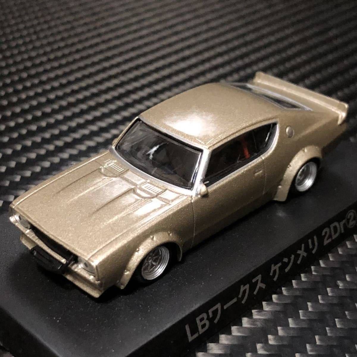 即決あり 1/64 グラチャンコレクション第12弾 LBワークス ケンメリ2Dr