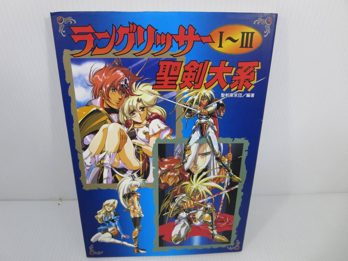 ラングリッサーⅠ～Ⅲ 聖剣体系 ※背部分破れあり ※初版 聖剣探究団 