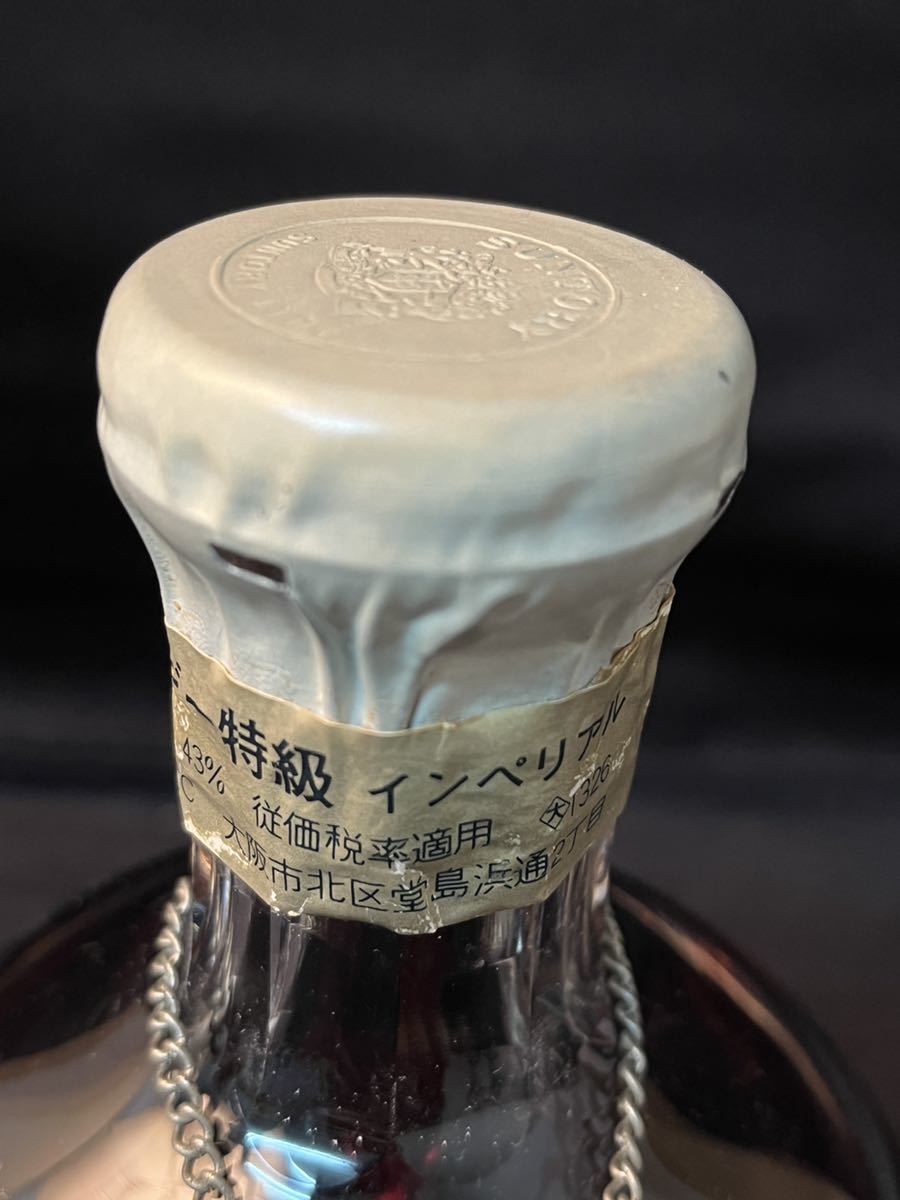 050205 古酒 未開栓 澱あり サントリー ブランデー特級 インペリアル