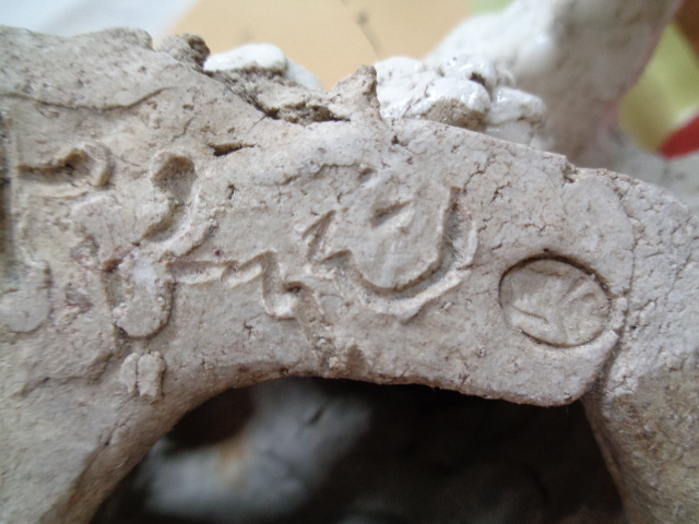 骨董 瀬戸焼 大日窯 星合信令作 獅子像 工芸品 縁起物 置物 中古品