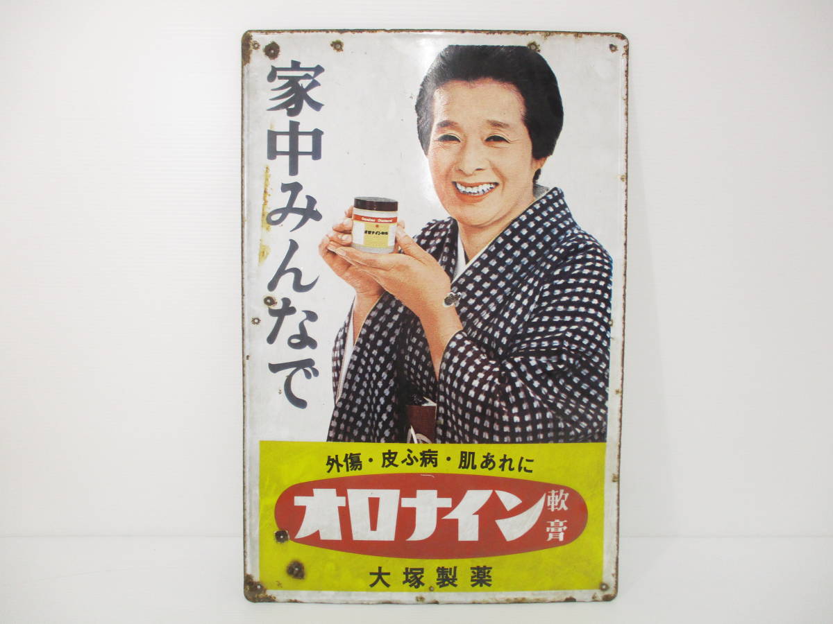 昭和レトロ - オロナイン軟膏 ホーロー看板 オロナイン 浪花千栄子 