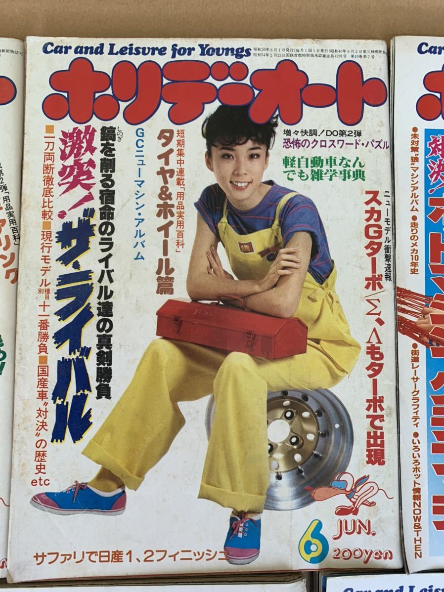 ホリデーオート 1980〜1983年 昭和55〜58年 9冊セット(自動車一般