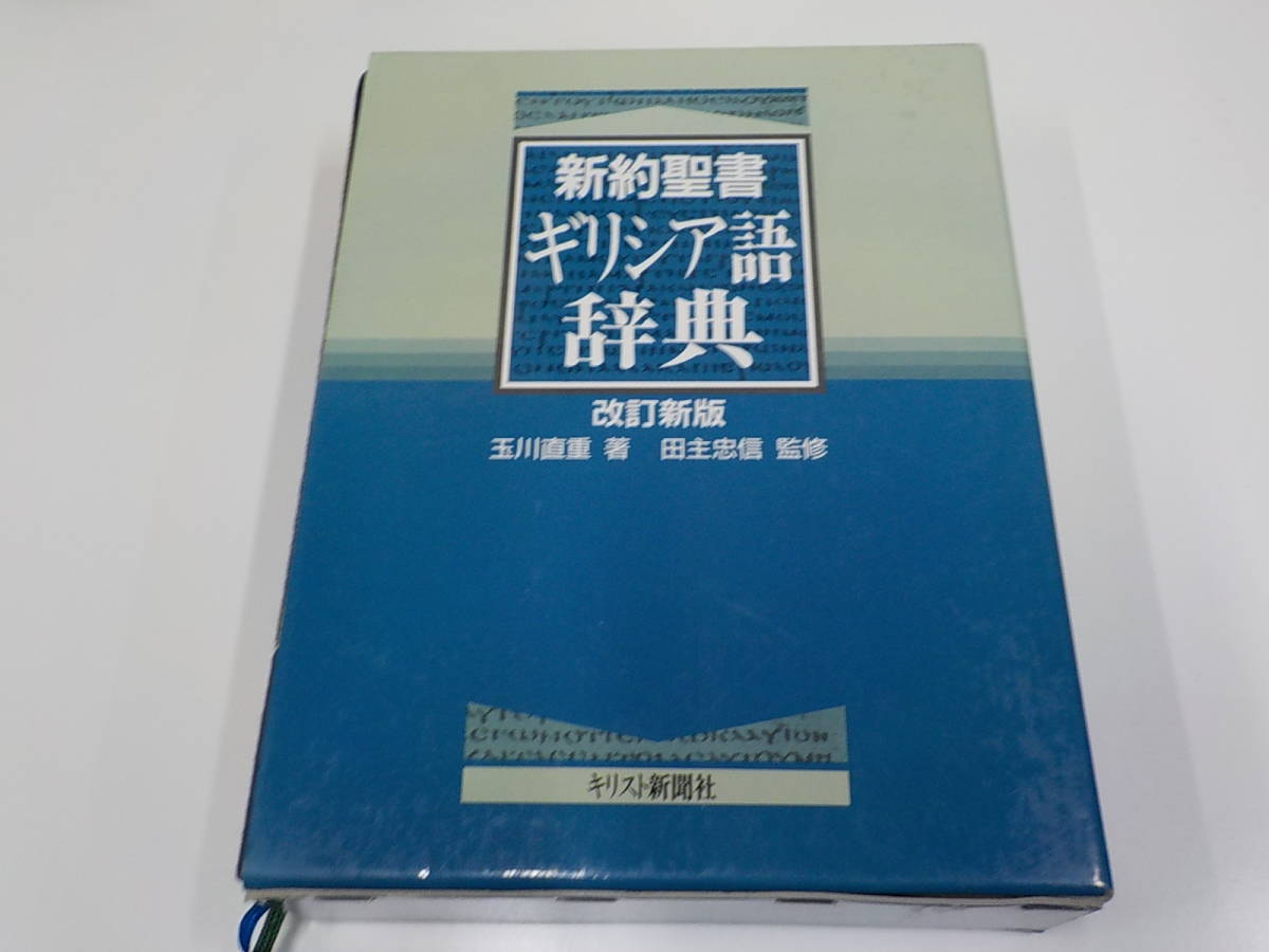新約聖書ギリシア語辞典 改訂新版 玉川直重著 | キリスト新聞社 キリスト