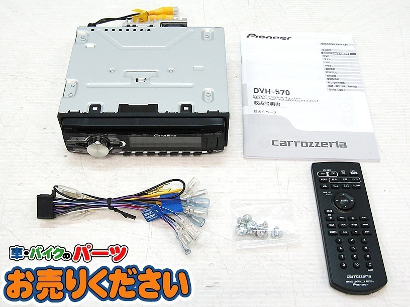 【正規品，本物保証】 パイオニア DVH-570 DVD CD USB チューナーメインユニット 1DIN オーディオ カロッツェリア(カロッツェリア)｜売買されたオークション情報、yahooの商品情報をアーカイブ公開 - オークファン カロッツェリア