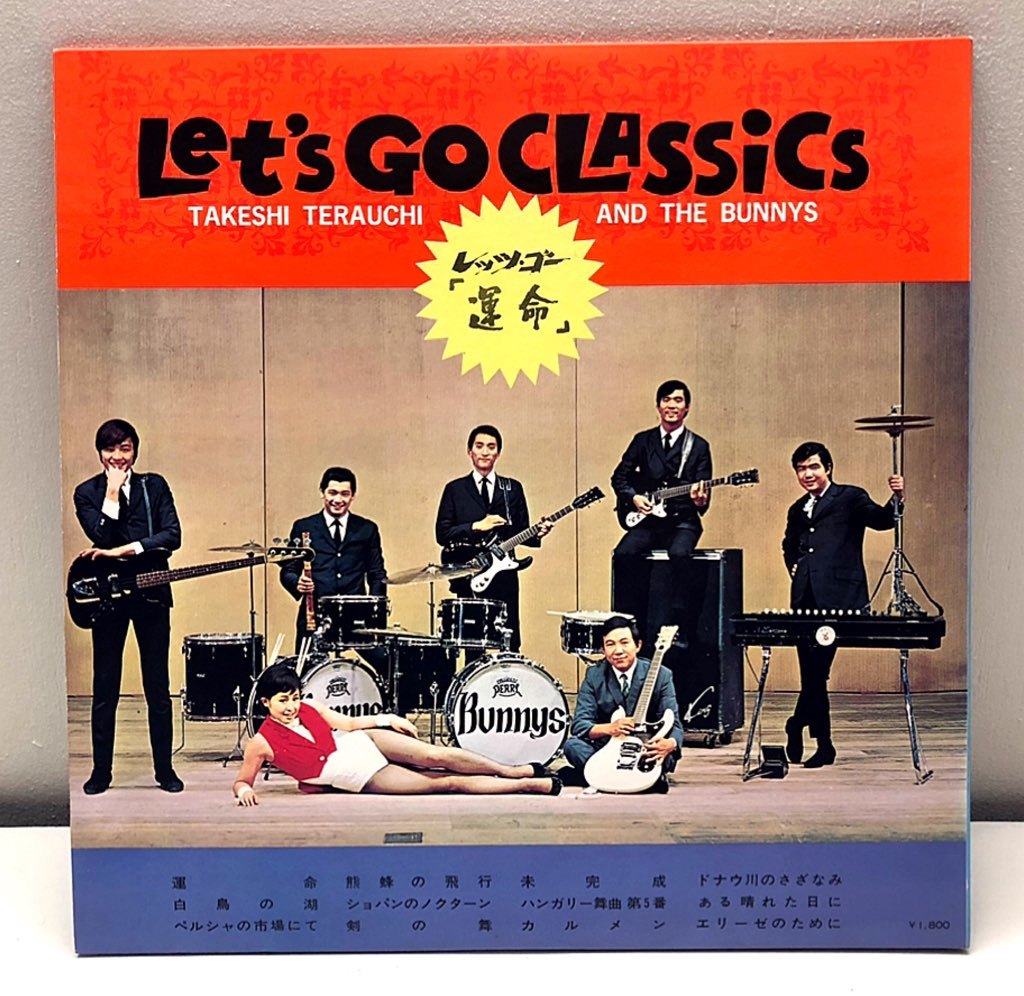 A12205△寺内たけしとバニーズ・レッツゴー運命 LPレコード 未完成