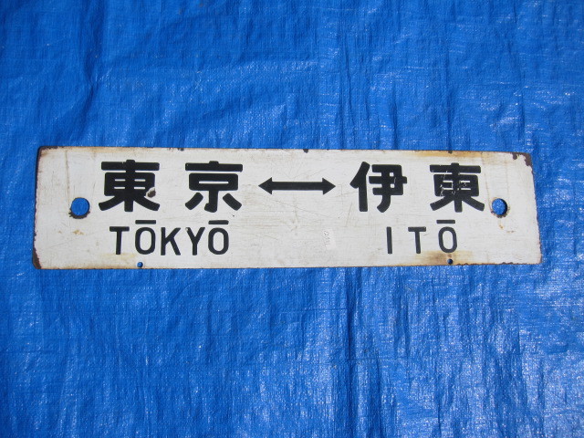 行先板東京沼津／東京伊東 Yahoo!オークション サボ - (廃品、放出品) 急行伊豆 の落札 1-268
