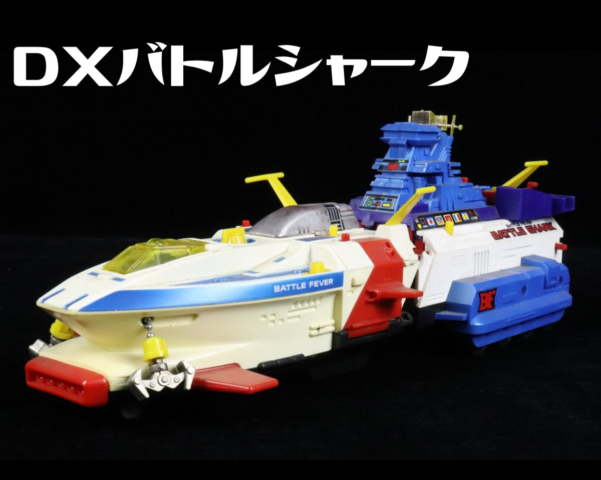 希少/レア】ポピー バトルフィーバーJ DX バトルシャーク 当時物 東映  