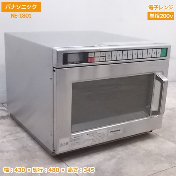 中古厨房 '15パナソニック 電子レンジ NE-1801 業務用 430×480×345