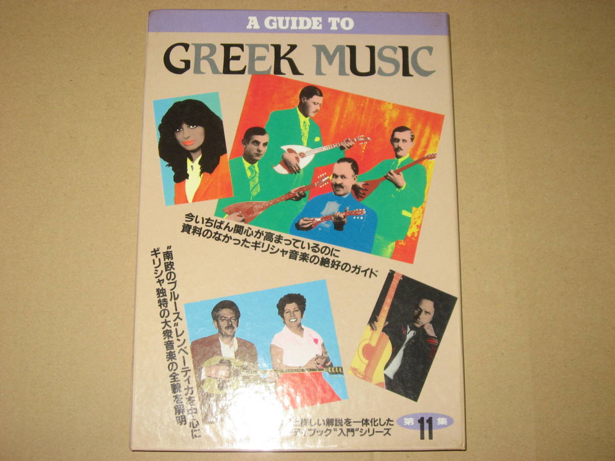  CD オーディブック ギリシャ音楽入門 中村とうよう(ワールドミュージック)｜売買されたオークション情報、yahooの商品情報をアーカイブ公開 - オークファン その他