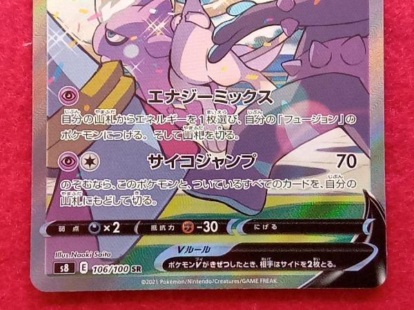SR ミュウV(106/100)