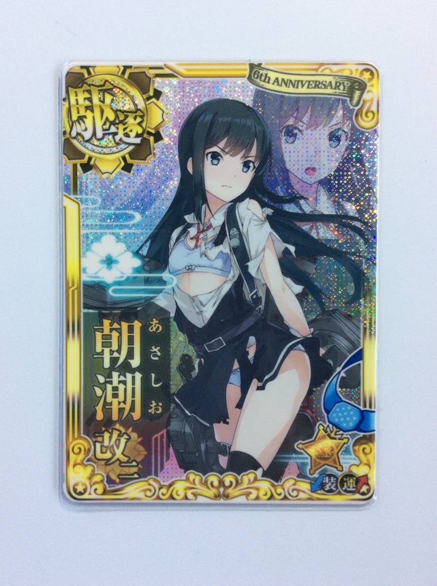 艦これ アーケード 朝潮 改二 中破 フレーム付き(トレーディングカード 