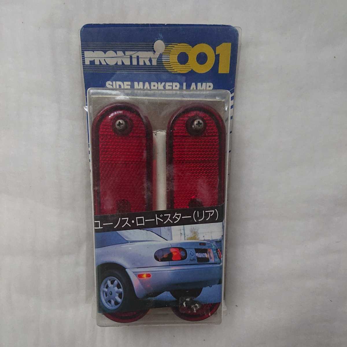 ロードスター NA NB リア サイドマーカー リフレクター 点灯式