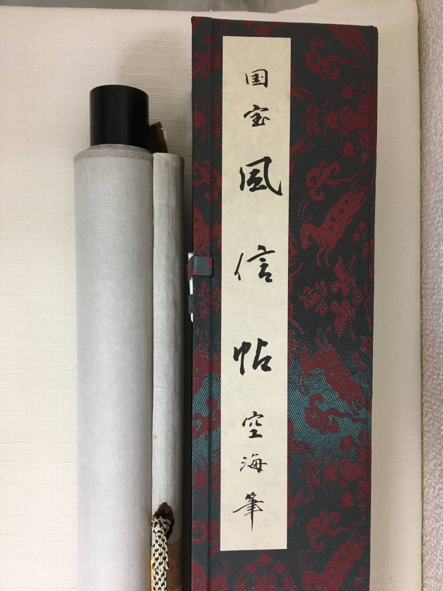 模写 複製 掛軸 国宝 風信帖 空海 筆 掛け軸 共箱付き 真言宗 高野山 弘法大師 密教 和本 古典籍 仏教書 骨董 古美術 工芸品(掛軸 ...