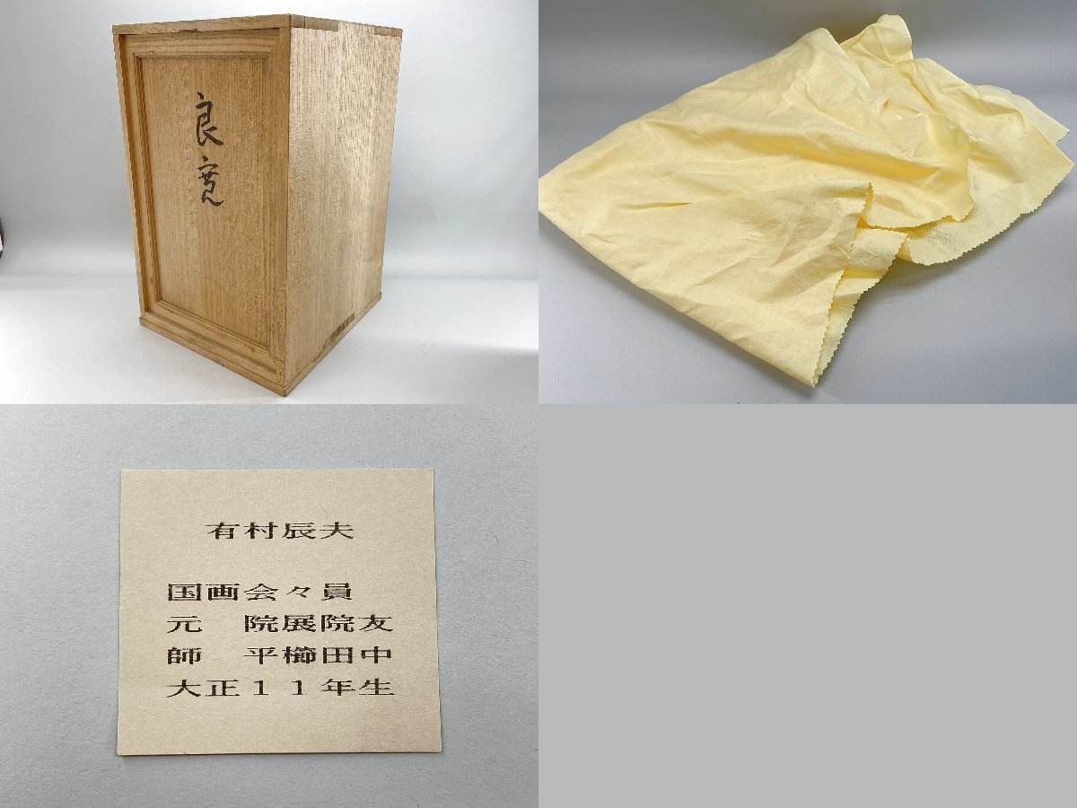 有村辰夫作 木彫りの良寛像 ざくろ 彩色 共箱付き[325454(東洋彫刻