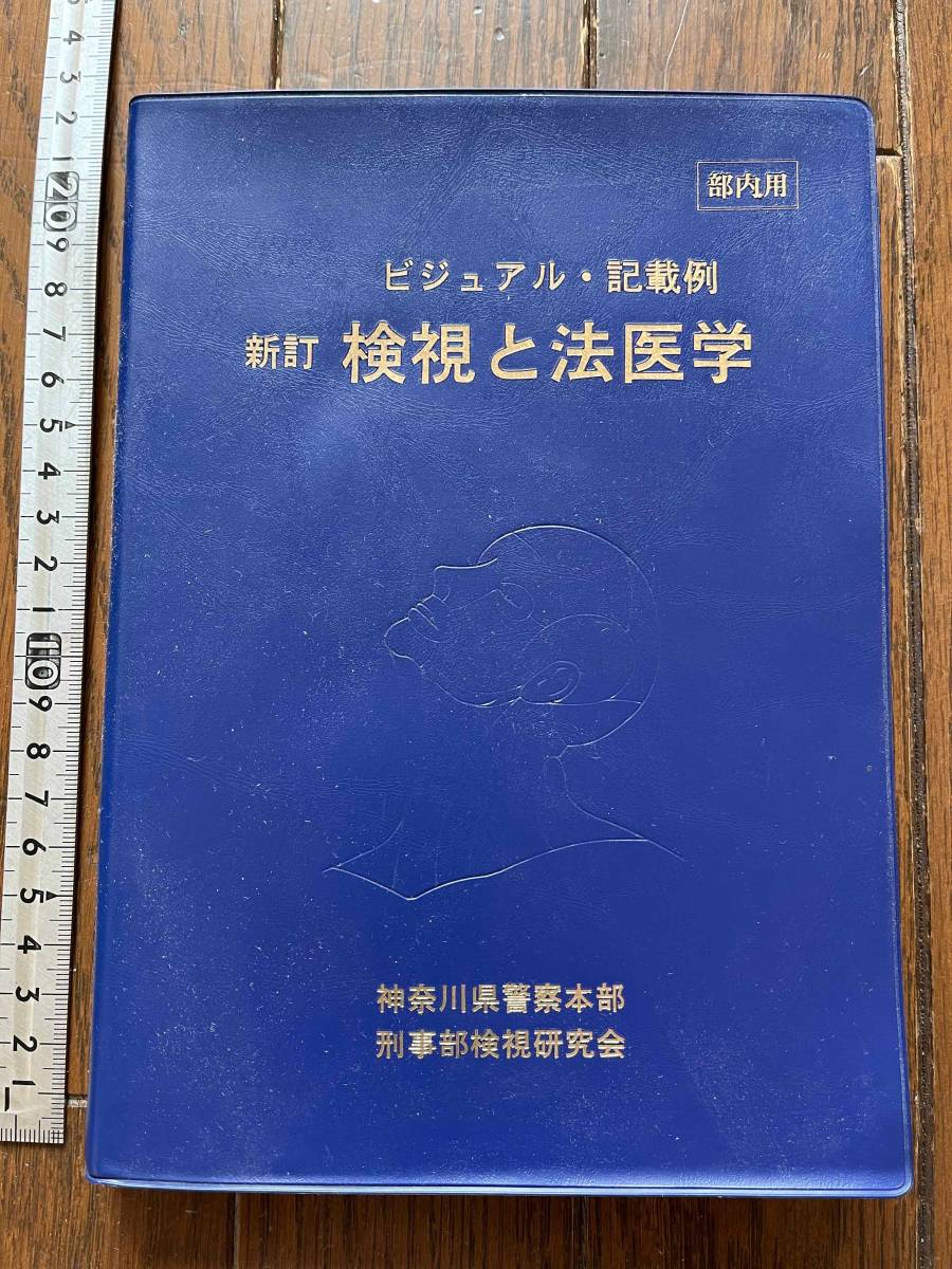閲覧注意 部内用 ビジュアル 記載例 新訂 検視と法医学 神奈川県警察本部刑事部検視研究会 平成7年 死体 変死 殺人事件 自殺 医学一般 売買されたオークション情報 Yahooの商品情報をアーカイブ公開 オークファン Aucfan Com