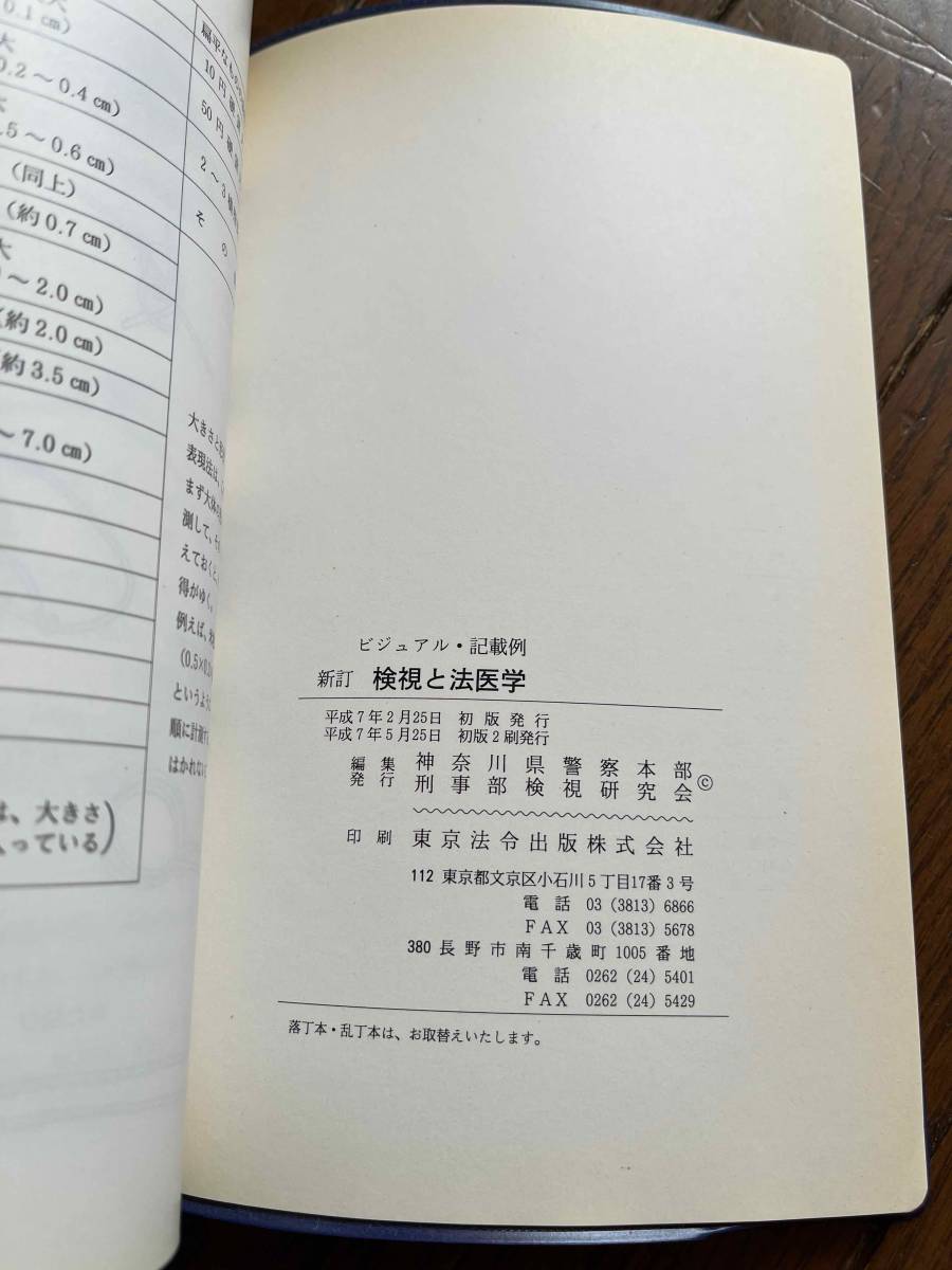 閲覧注意 部内用 ビジュアル 記載例 新訂 検視と法医学 神奈川県警察本部刑事部検視研究会 平成7年 死体 変死 殺人事件 自殺 医学一般 売買されたオークション情報 Yahooの商品情報をアーカイブ公開 オークファン Aucfan Com