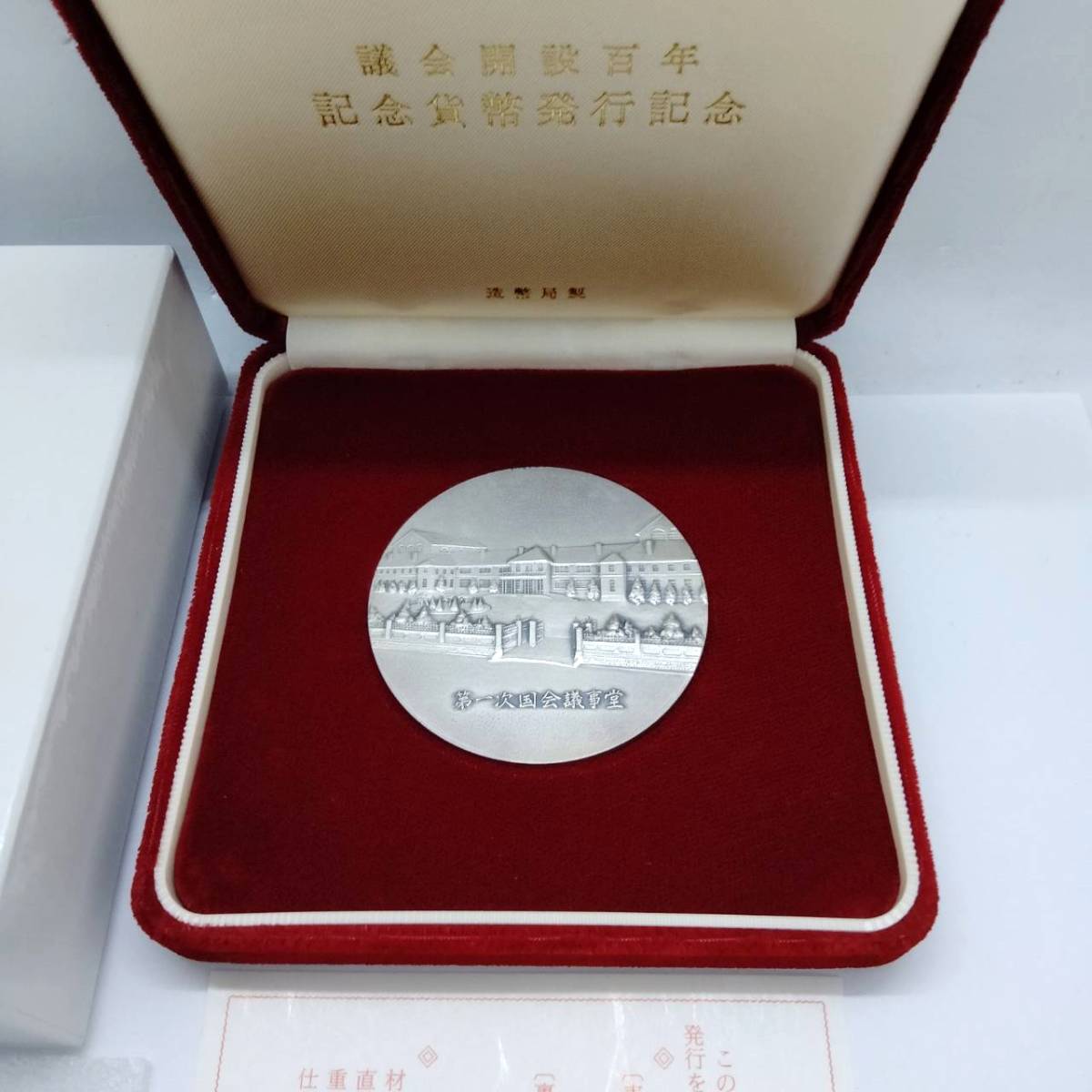 人気SALE，お買い得 純銀 メダル 平成2年 議会開設百年 記念貨幣発行記念 ケース付き 122.13g 1990年 記念メダル シルバー SV1000 E0711(銀製)｜売買されたオークション情報、yahooの商品情報をアーカイブ公開 - オーク その他